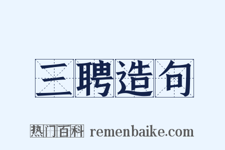 三聘造句是什么意思的图片